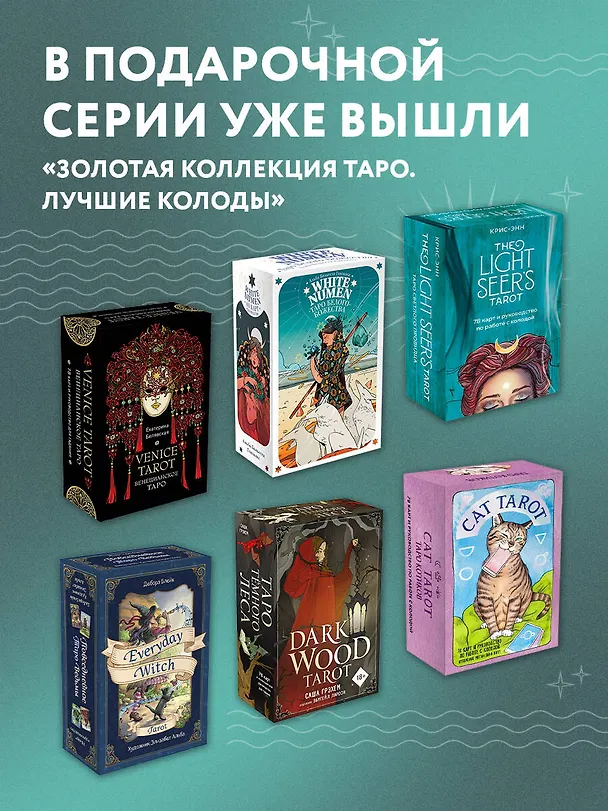 Книга Dark Wood Tarot. Таро Темного леса (78 карт и руководство в подарочном футляре) (Саша Грэхем) — 14