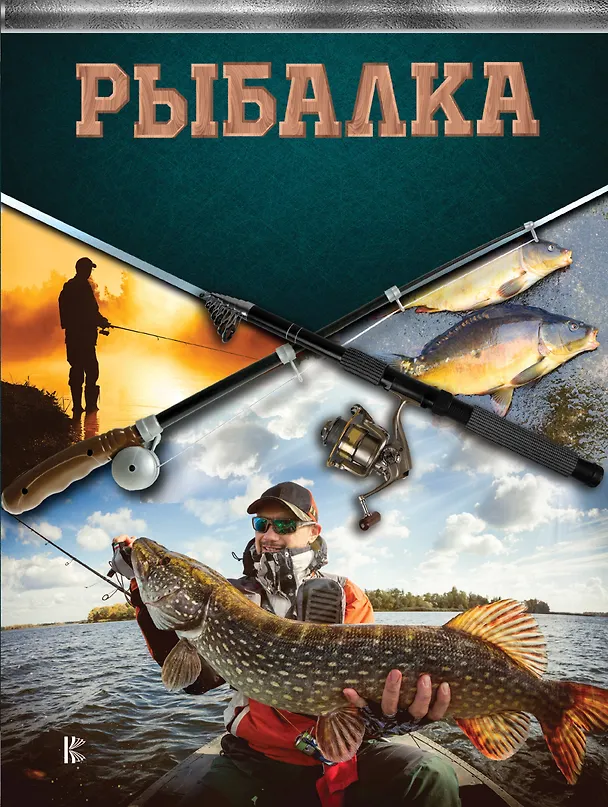 Книга Рыбалка. Большая энциклопедия рыболова () — 1