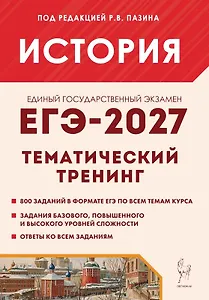ЕГЭ-2027. История. 10-11 классы. Тематический тренинг. Все типы заданий. Учебное пособие