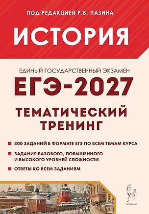 Книга ЕГЭ-2027. История. 10-11 классы. Тематический тренинг. Все типы заданий. Учебное пособие ()