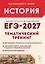 ЕГЭ-2027. История. 10-11 классы. Тематический тренинг. Все типы заданий. Учебное пособие — 3171146 — 1