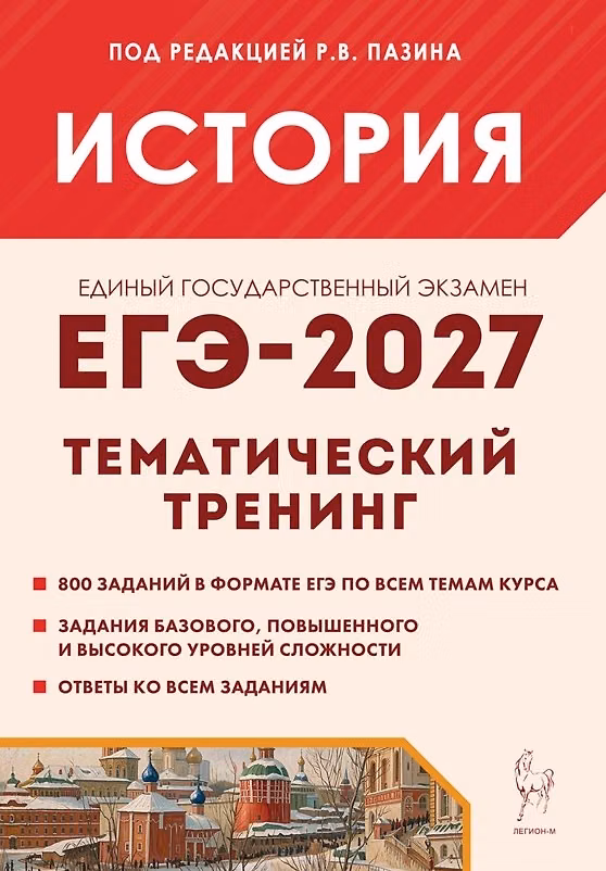 Книга ЕГЭ-2027. История. 10-11 классы. Тематический тренинг. Все типы заданий. Учебное пособие () — 1