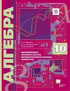 Математика : Алгебра и начала математического анализа, геометрия. 10 класс. Учебное пособие