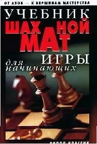 Книга Учебник шахматной игры для начинающих ()