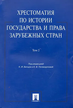 Книга Хрестоматия по истории государства и права зарубежных стран.Уч.пос.Том 2. ()
