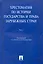 Хрестоматия по истории государства и права зарубежных стран.Уч.пос.Том 2. — 2251061 — 1