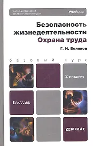 Безопасность жизнедеятельности. охрана труда 2-е изд. пер. и доп.
