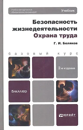 Книга Безопасность жизнедеятельности. охрана труда 2-е изд. пер. и доп. (Геннадий Беляков)
