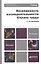 Безопасность жизнедеятельности. охрана труда 2-е изд. пер. и доп. — 2317400 — 1