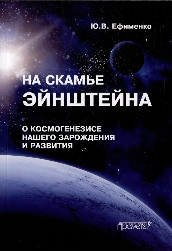 Книга На скамье Эйнштейна. О космогенезисе нашего зарождения и развития. Штурманские наброски (Юрий Ефименко) — 1