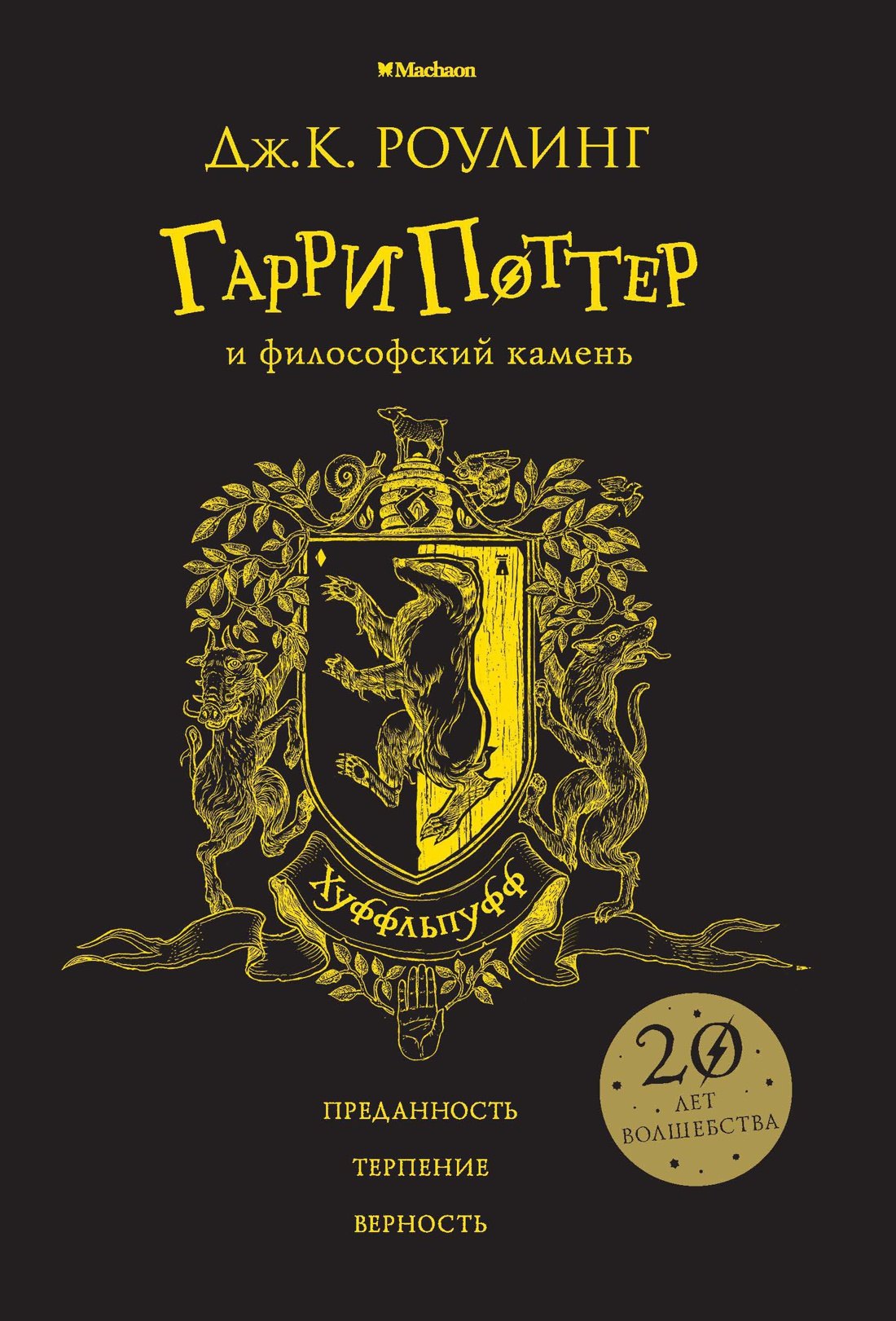 

Гарри Поттер и философский камень (Хуффльпуфф)