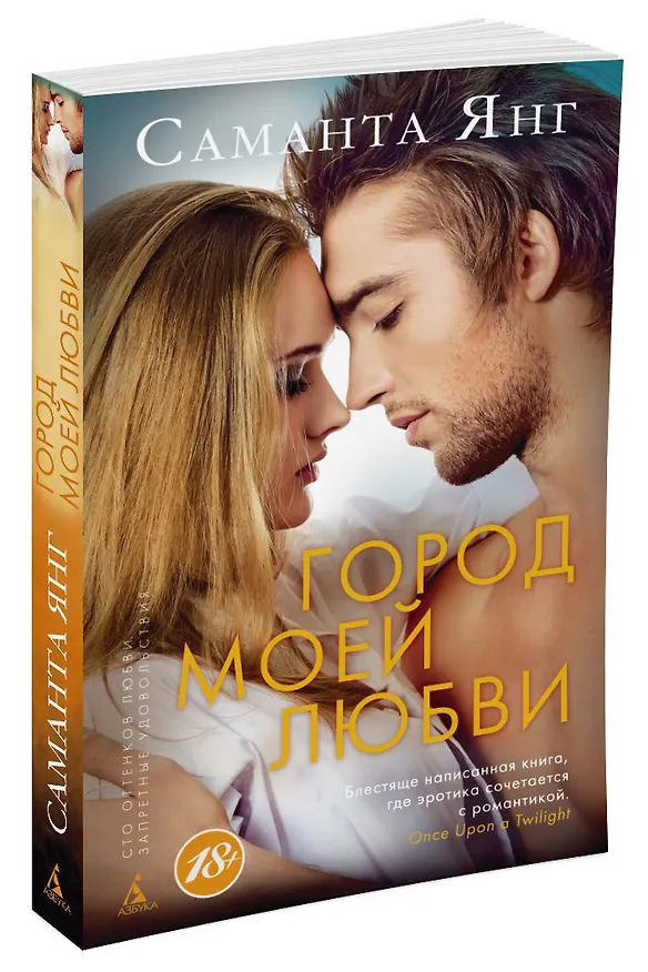 Книга Город моей любви (Саманта Янг) — 2