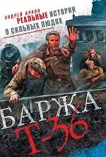 Книга Баржа Т-36. Пятьдесят дней смертельного дрейфа (Андрей Орлов, Александр Орлов)