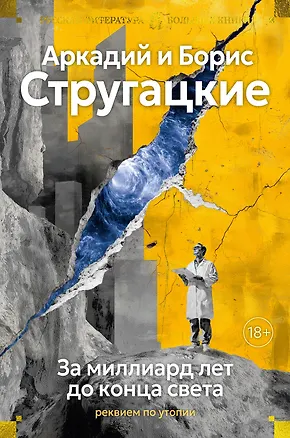 Книга За миллиард лет до конца света. Реквием по утопии (Борис Стругацкий, Аркадий Стругацкий)