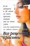 Книга Все рецепты красоты (Аруна Рийсингхани)