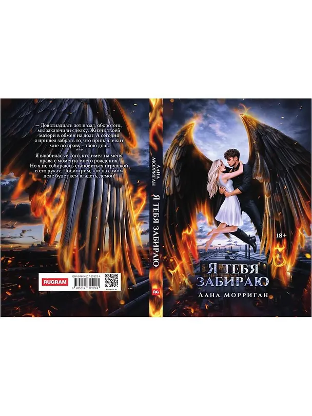 Книга Я тебя забираю (Лана Морриган) — 2