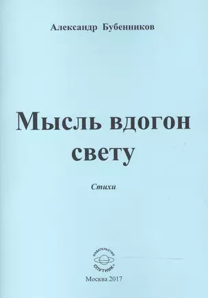 Мысль вдогон свету. Стихи — 2601299 — 1