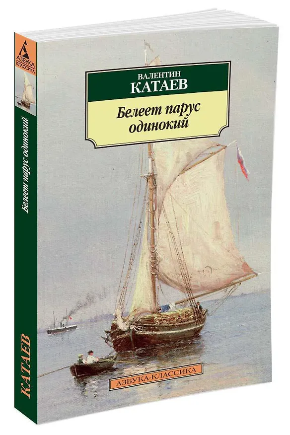 Книга Белеет парус одинокий (Валентин Катаев) — 2