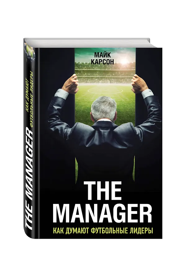 Книга The Manager. Как думают футбольные лидеры. 2-е издание, исправленное (Майк Карсон) — 4