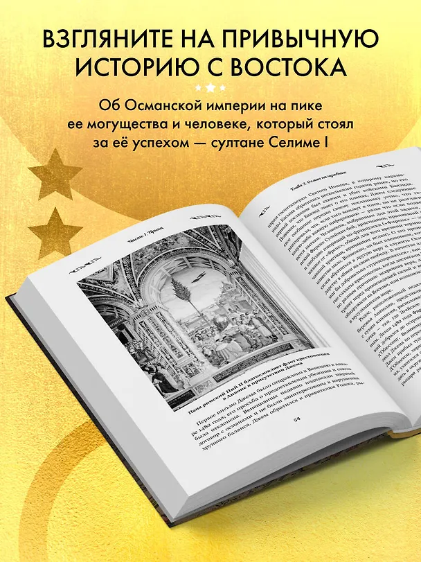 Книга Тень Бога. Султан Селим. Владыка Османской империи и творец современного мира (Алан Михаил) — 6