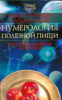 Книга Нумерология полезной пищи.Русская волшебная кулинария (Тамара Зюрняева)