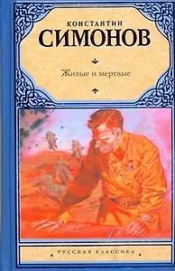 Живые и мертвые : Первая книга трилогии : [роман]