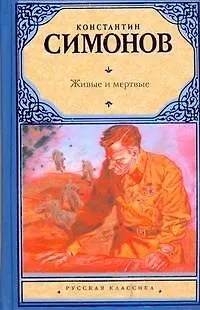 Книга Живые и мертвые : Первая книга трилогии : [роман] (Константин Симонов)