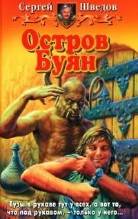 Книга Остров Буян ()