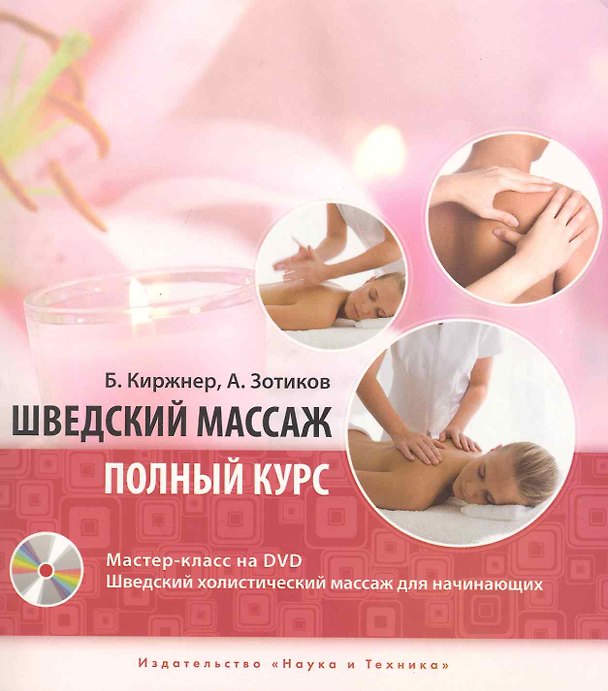 Книга Киржнер. Шведский массаж.Полнй курс + Мастер-класс на DVD () — 1