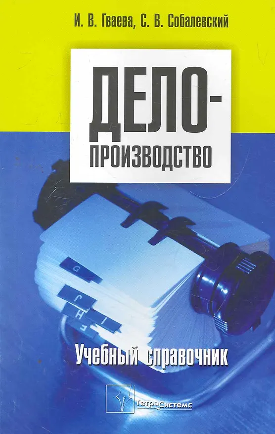 Книга Делопроизводство учебный справочник (м) () — 1