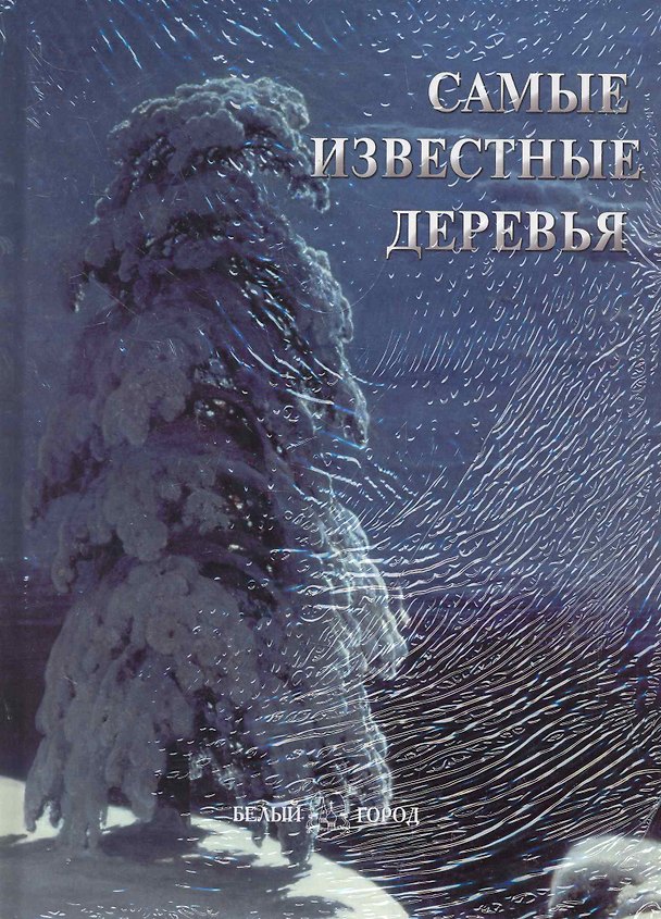 Книга Самые известные деревья () — 1