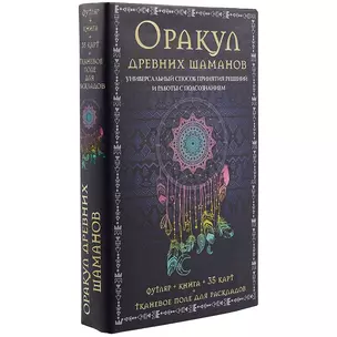 Оракул древних шаманов…(футляр+книга+карты+тканевое поле) — 2574477 — 1