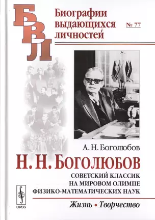 Советский классик на мировом олимпе физико-математических наук: Жизнь. Творчество / № 77. Изд.2 — 2706224 — 1