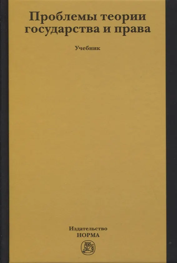 Книга Проблемы теории государства и права: Учебник (Николай Власенко) — 1