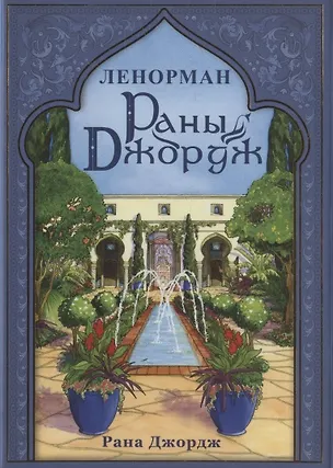 Книга Раны Джордж Ленорман (42 карты + книга) (Рана Джордж)