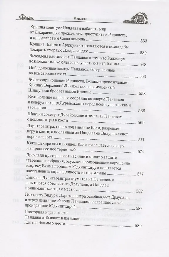Книга Тайны "Махабхараты", явленные учителем мира - Шри Мадхвачарьей ("Махабхарата-татпарья -нирная", избранные главы). Часть первая (1/2) (Гададхара Пандит дас) — 8