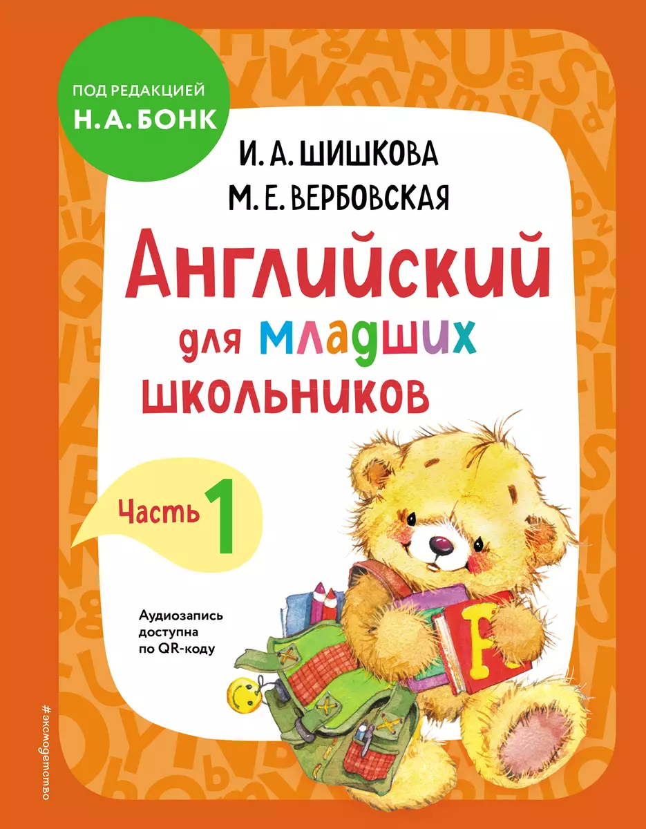 Английский для младших школьников. Учебник. Часть 1 (Маргарита Вербовская,  Ирина Шишкова) - купить книгу с доставкой в интернет-магазине  «Читай-город». ISBN: 978-5-04-121321-3