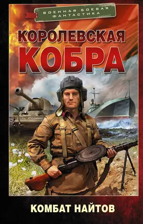 Королевская кобра. Роман — 2875614 — 1