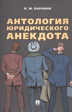 Антология юридического анекдота