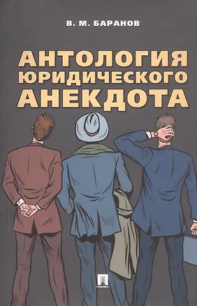 Книга Антология юридического анекдота (Владимир Баранов)