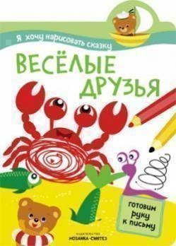 

Я хочу нарисовать сказку. Веселые друзья