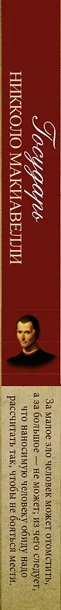 Книга Государь (Никколо Макиавелли) — 3