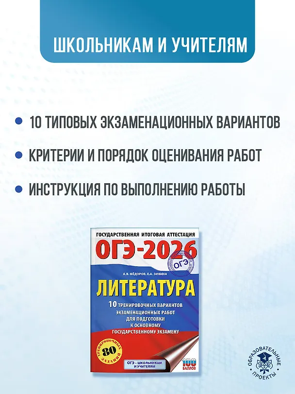 Книга ОГЭ-2026. Литература. 10 тренировочных вариантов экзаменационных работ для подготовки к основному государственному экзамену (Елена Зинина, Алексей Федоров) — 6