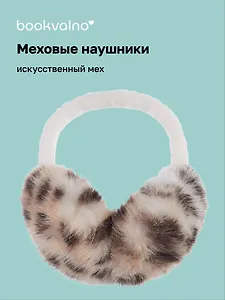 Меховые наушники Леопардовый принт (бежевые) (12-28631-G3) Bookvalno