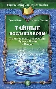 Тайные послания воды. По материалам экспедиции Рушеля Блаво в Индию