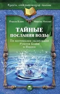 Тайные послания воды. По материалам экспедиции Рушеля Блаво в Индию — 2197282 — 1