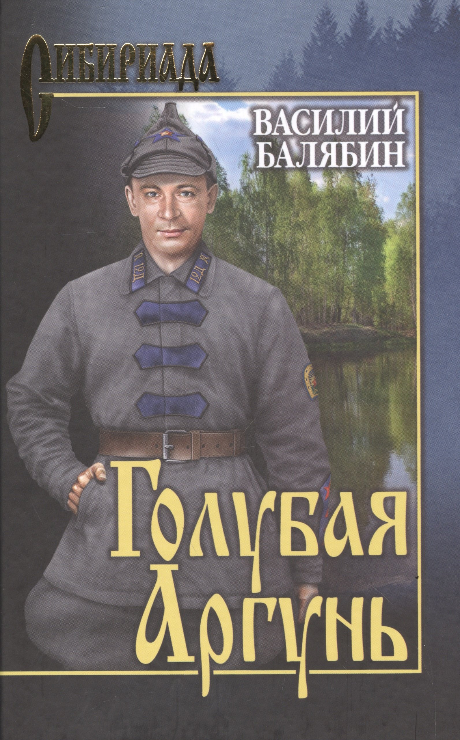 

Голубая Аргунь