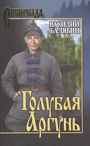 Голубая Аргунь