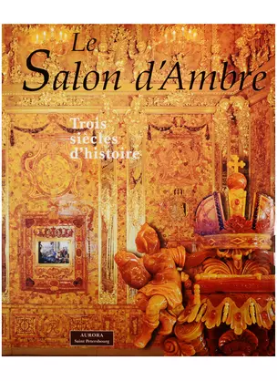 Le Salon d`Ambre Trois siecles d`histoire — 2569139 — 1