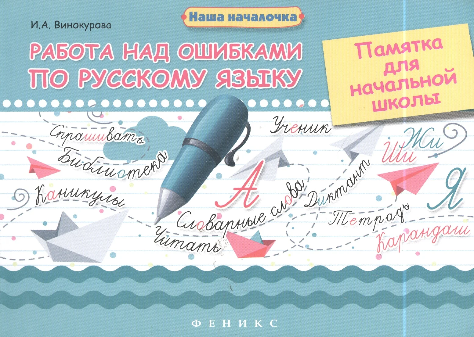 Работа над ошибками по русскому языку: памятка для начальной школы (Ирина  Винокурова) - купить книгу с доставкой в интернет-магазине «Читай-город».  ISBN: 978-5-222-29992-0